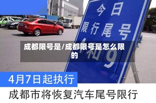 成都限号是/成都限号是怎么限的-第2张图片