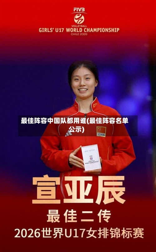 最佳阵容中国队都用谁(最佳阵容名单公示)