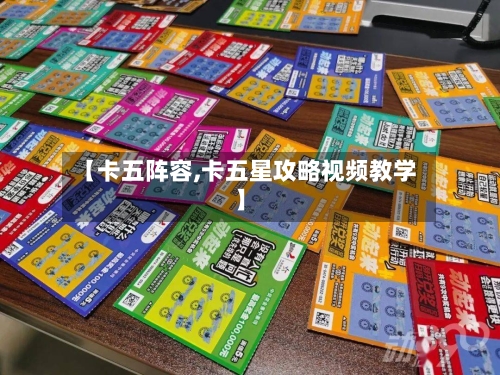 【卡五阵容,卡五星攻略视频教学】-第3张图片