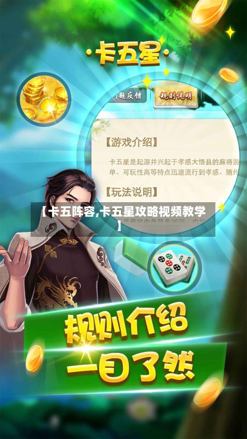 【卡五阵容,卡五星攻略视频教学】-第2张图片