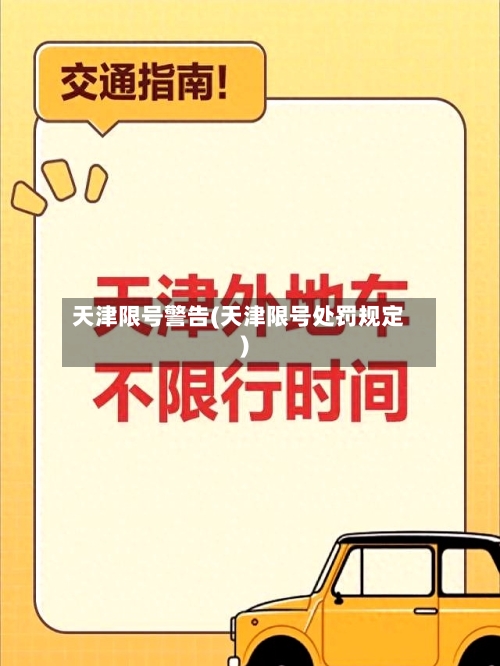 天津限号警告(天津限号处罚规定)