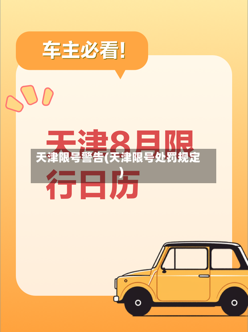 天津限号警告(天津限号处罚规定)-第2张图片