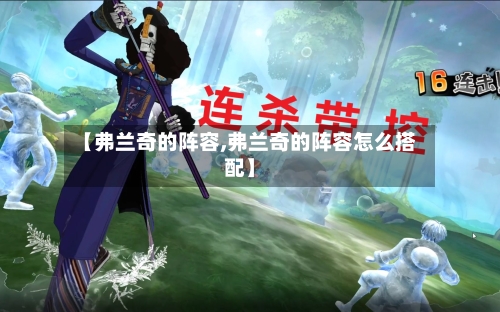 【弗兰奇的阵容,弗兰奇的阵容怎么搭配】