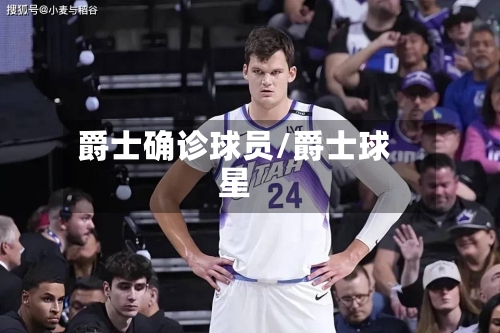 爵士确诊球员/爵士球星-第2张图片