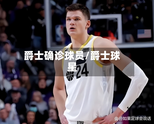 爵士确诊球员/爵士球星