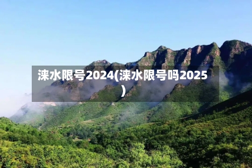 涞水限号2024(涞水限号吗2025)