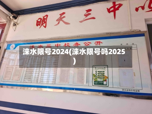 涞水限号2024(涞水限号吗2025)-第2张图片