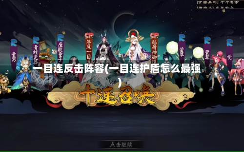 一目连反击阵容(一目连护盾怎么最强)