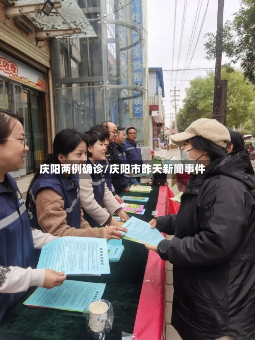庆阳两例确诊/庆阳市昨天新闻事件