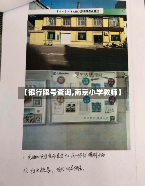 【银行限号查询,南京小学教师】