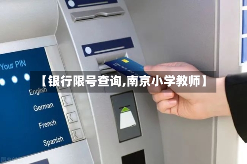 【银行限号查询,南京小学教师】-第2张图片