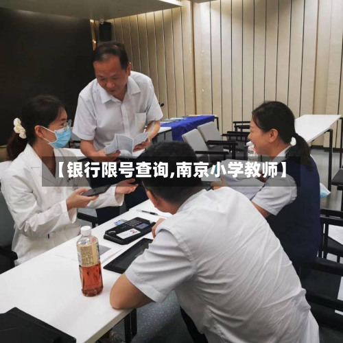 【银行限号查询,南京小学教师】-第3张图片