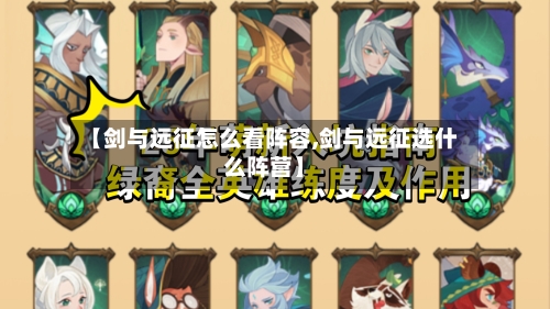 【剑与远征怎么看阵容,剑与远征选什么阵营】-第3张图片
