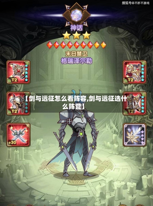 【剑与远征怎么看阵容,剑与远征选什么阵营】-第2张图片