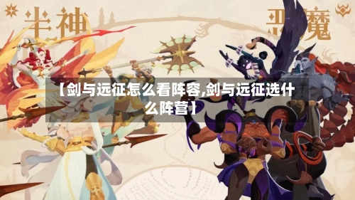 【剑与远征怎么看阵容,剑与远征选什么阵营】