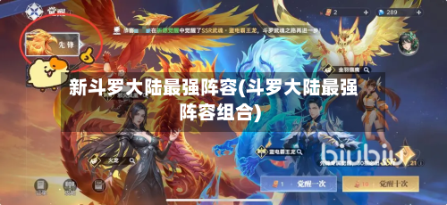 新斗罗大陆最强阵容(斗罗大陆最强阵容组合)