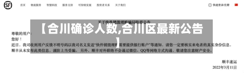 【合川确诊人数,合川区最新公告】-第2张图片