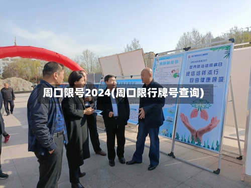 周口限号2024(周口限行牌号查询)