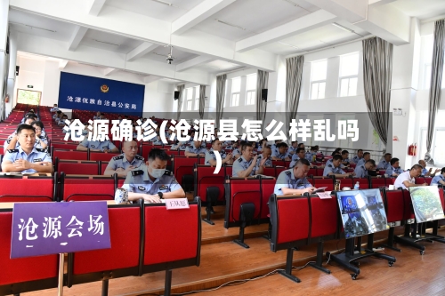 沧源确诊(沧源县怎么样乱吗)