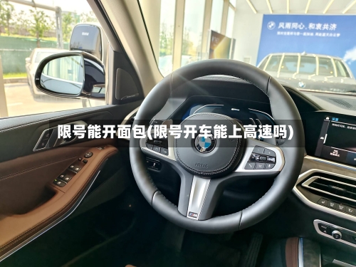 限号能开面包(限号开车能上高速吗)