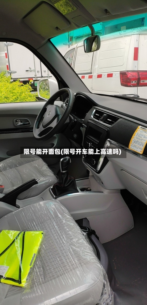 限号能开面包(限号开车能上高速吗)-第3张图片