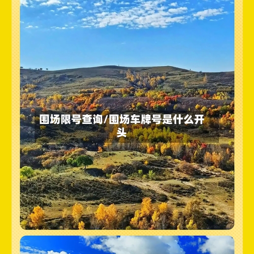 围场限号查询/围场车牌号是什么开头