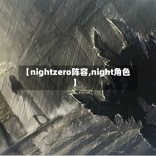【nightzero阵容,night角色】-第2张图片