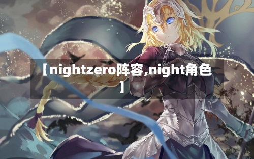 【nightzero阵容,night角色】-第3张图片