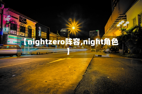 【nightzero阵容,night角色】