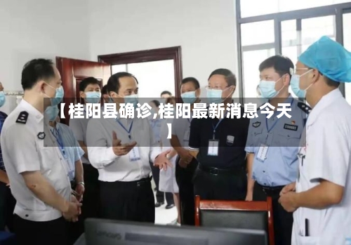【桂阳县确诊,桂阳最新消息今天】-第2张图片