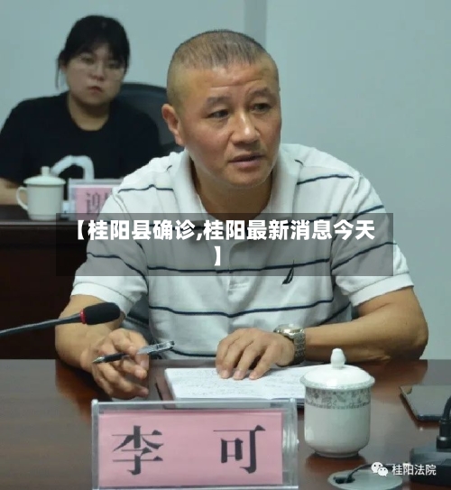【桂阳县确诊,桂阳最新消息今天】