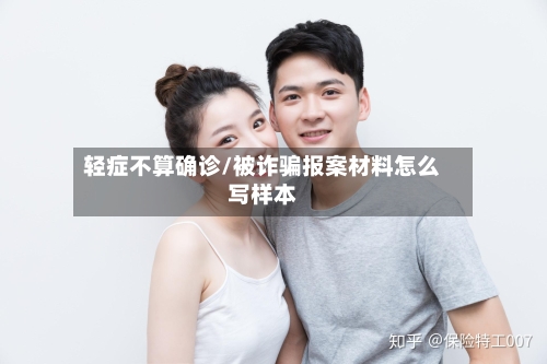 轻症不算确诊/被诈骗报案材料怎么写样本-第3张图片