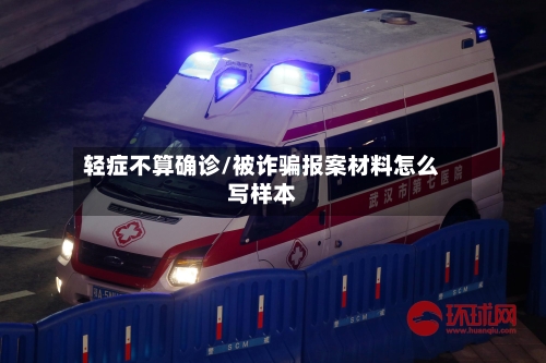 轻症不算确诊/被诈骗报案材料怎么写样本