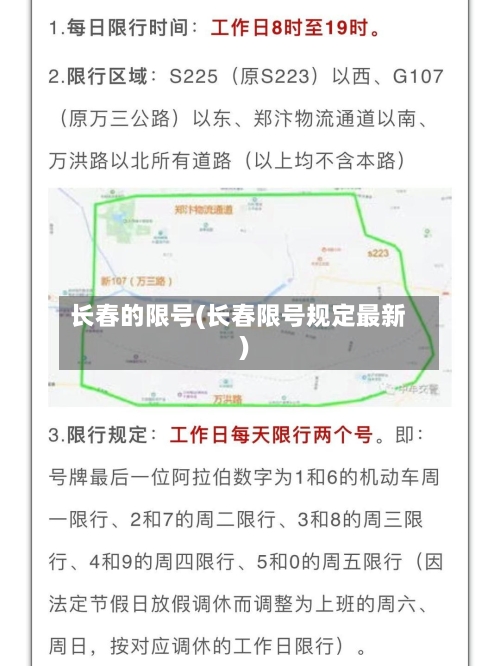 长春的限号(长春限号规定最新)-第3张图片