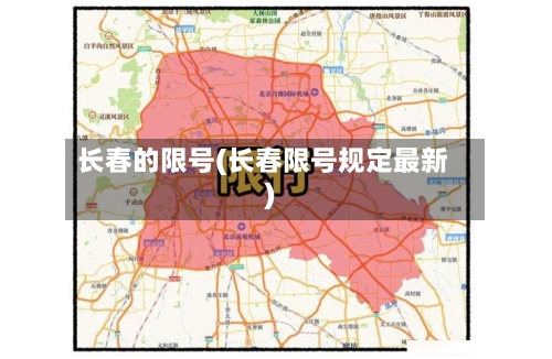 长春的限号(长春限号规定最新)-第2张图片