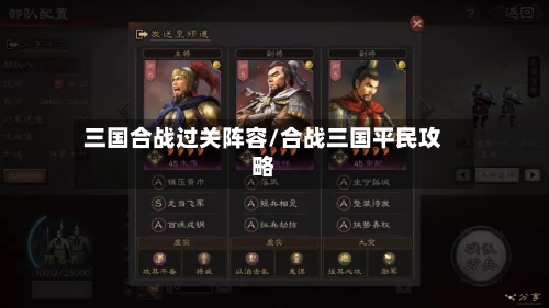 三国合战过关阵容/合战三国平民攻略