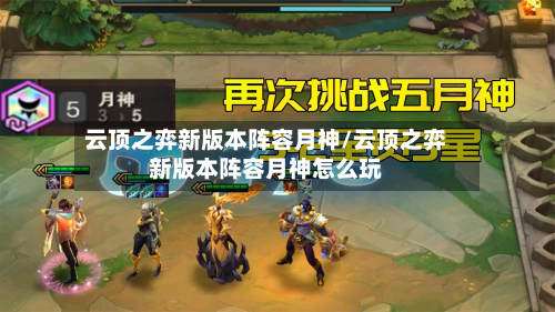 云顶之弈新版本阵容月神/云顶之弈新版本阵容月神怎么玩
