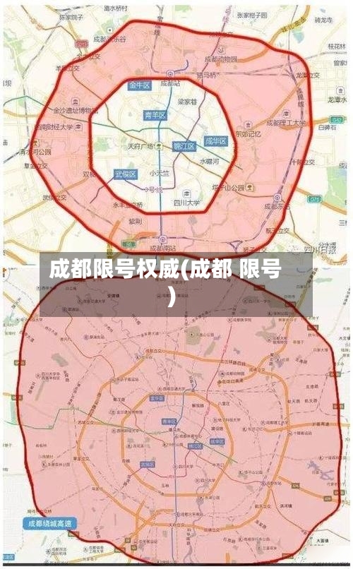 成都限号权威(成都 限号)