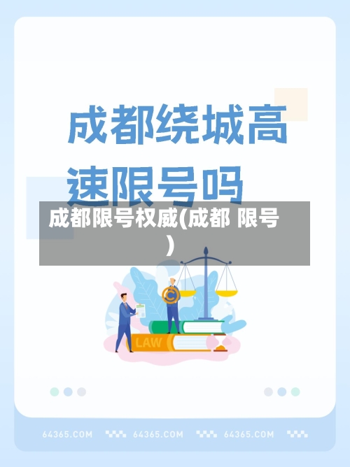 成都限号权威(成都 限号)-第2张图片