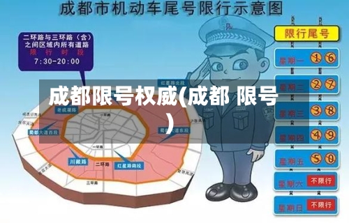 成都限号权威(成都 限号)-第3张图片