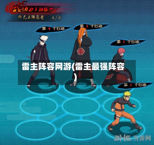 雷主阵容网游(雷主最强阵容)