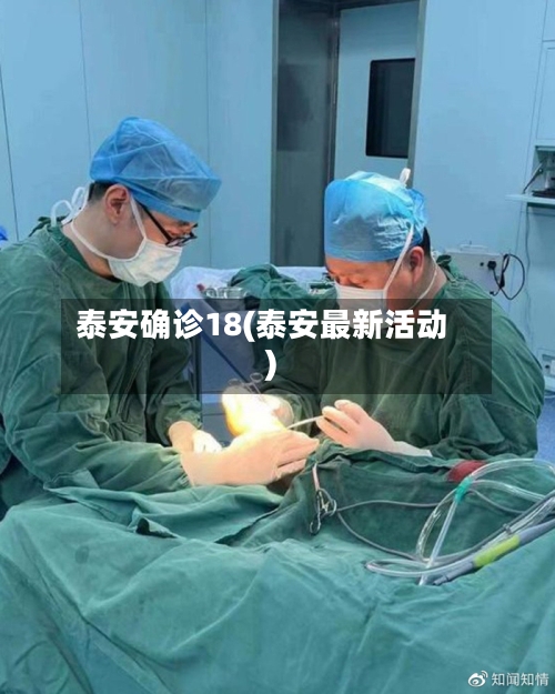 泰安确诊18(泰安最新活动)