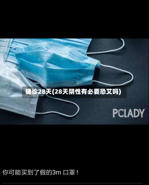 确诊28天(28天阴性有必要恐艾吗)
