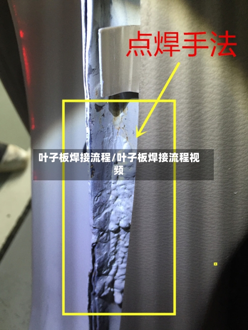 叶子板焊接流程/叶子板焊接流程视频-第2张图片