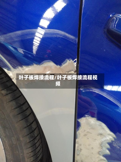 叶子板焊接流程/叶子板焊接流程视频-第3张图片