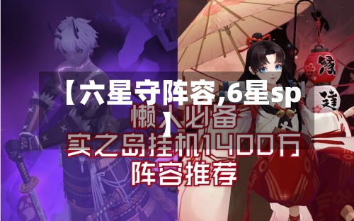 【六星守阵容,6星sp】