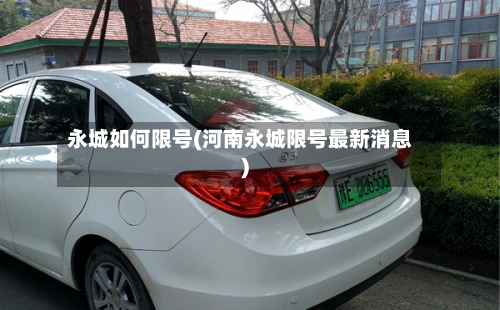 永城如何限号(河南永城限号最新消息)-第2张图片