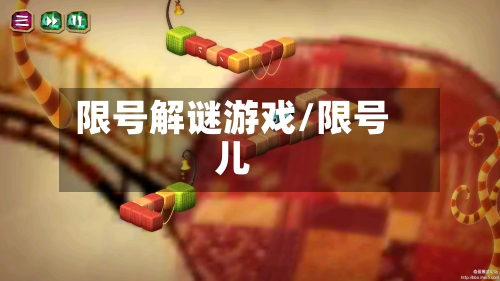 限号解谜游戏/限号儿