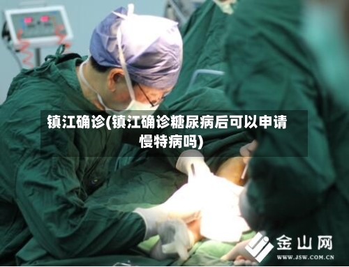 镇江确诊(镇江确诊糖尿病后可以申请慢特病吗)