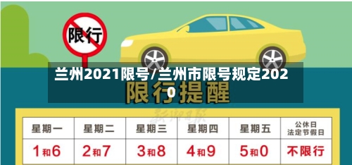 兰州2021限号/兰州市限号规定2020